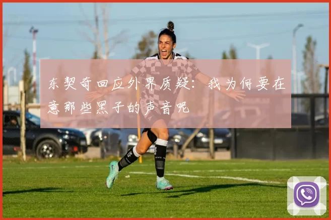 东契奇回应外界质疑:我为何要在意那些黑子的声音呢