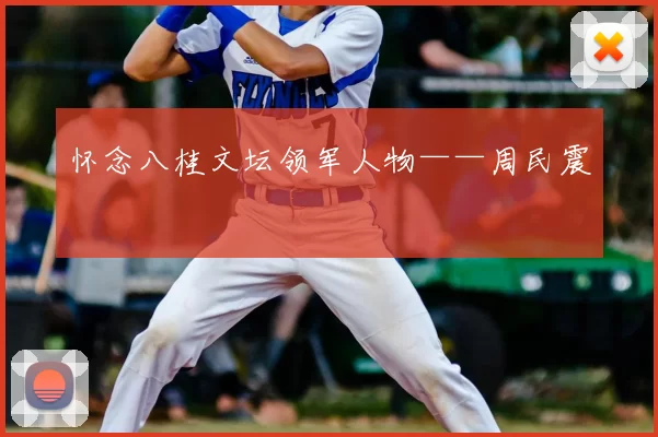 怀念八桂文坛领军人物——周民震
