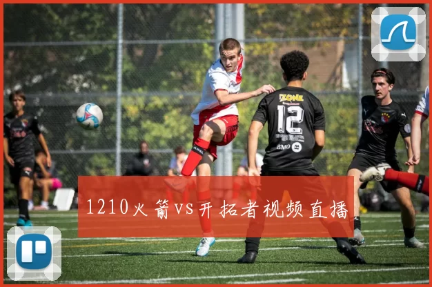 1210火箭vs开拓者视频直播