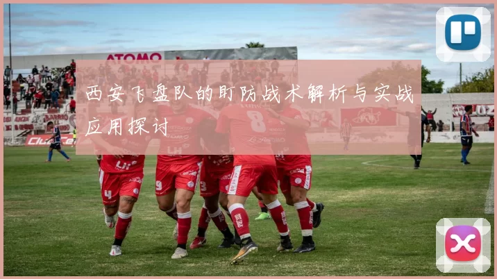 西安飞盘队的盯防战术解析与实战应用探讨