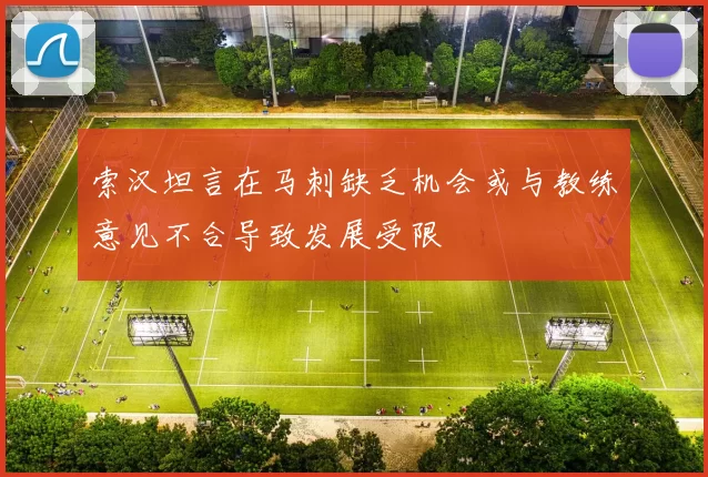 索汉坦言在马刺缺乏机会或与教练意见不合导致发展受限