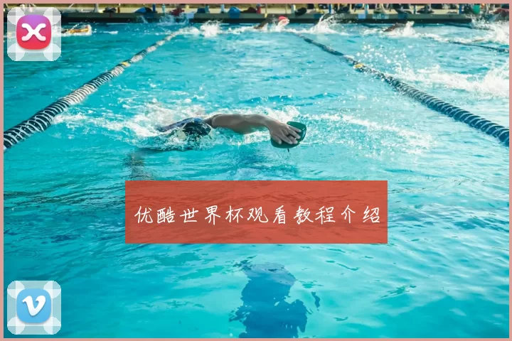 优酷世界杯观看教程介绍