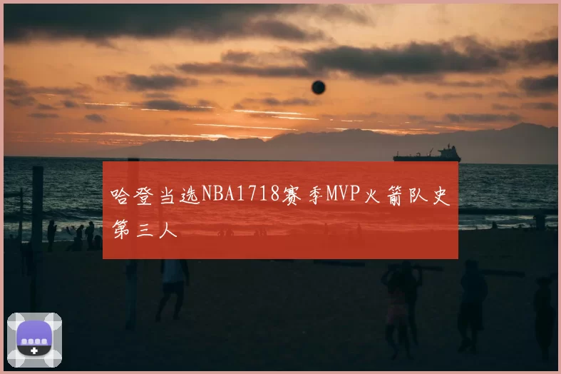 哈登当选NBA1718赛季MVP火箭队史第三人