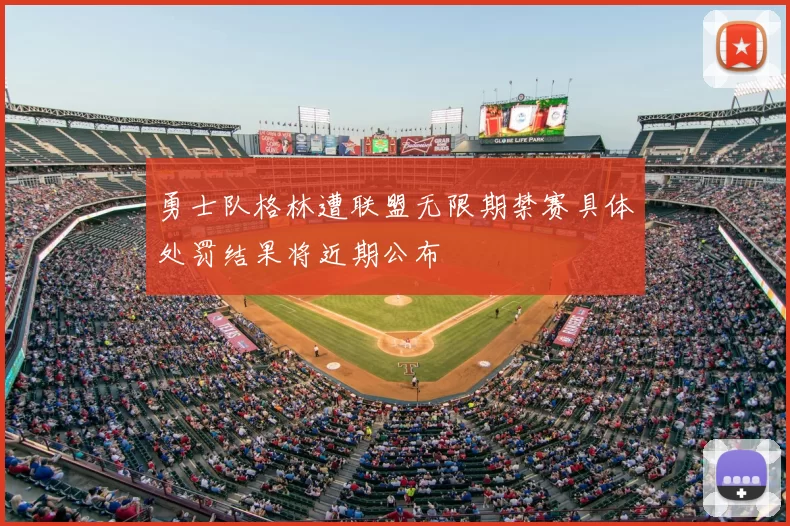 勇士队格林遭联盟无限期禁赛具体处罚结果将近期公布