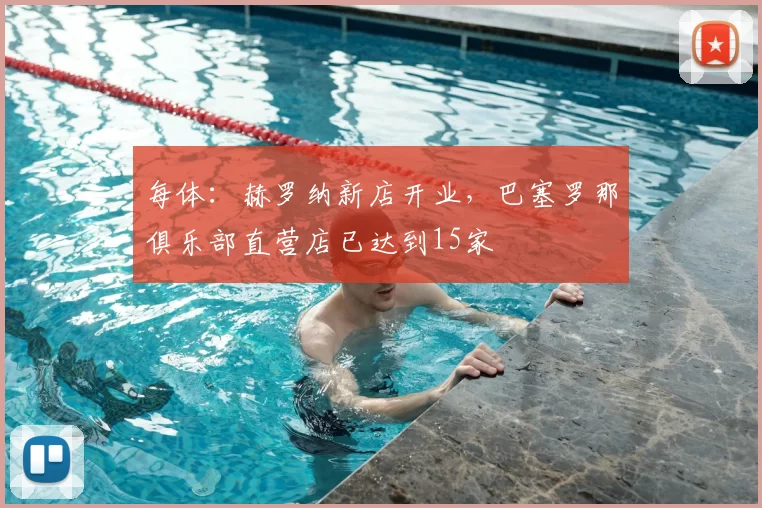 每体:赫罗纳新店开业,巴塞罗那俱乐部直营店已达到15家