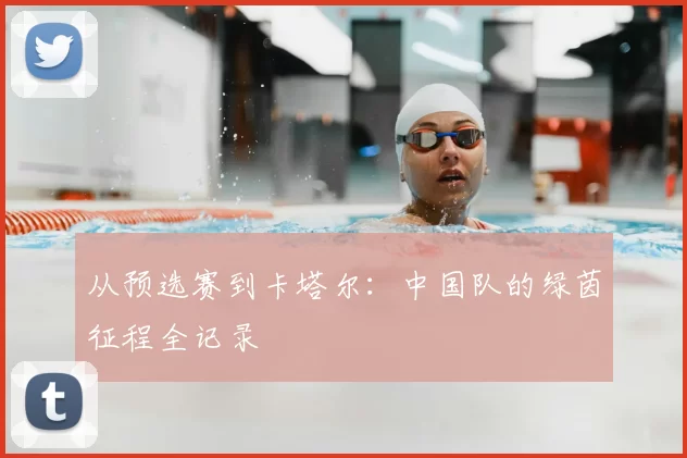 从预选赛到卡塔尔:中国队的绿茵征程全记录