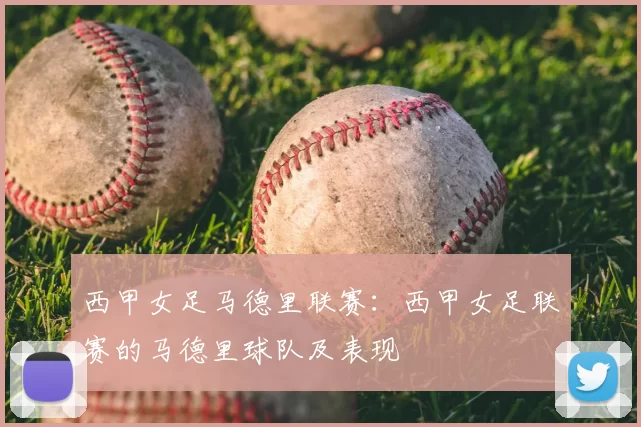 西甲女足马德里联赛:西甲女足联赛的马德里球队及表现