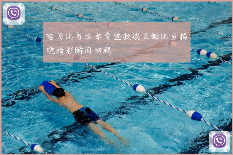 哈马比与法尔肯堡激战正酣比分揭晓精彩瞬间回顾