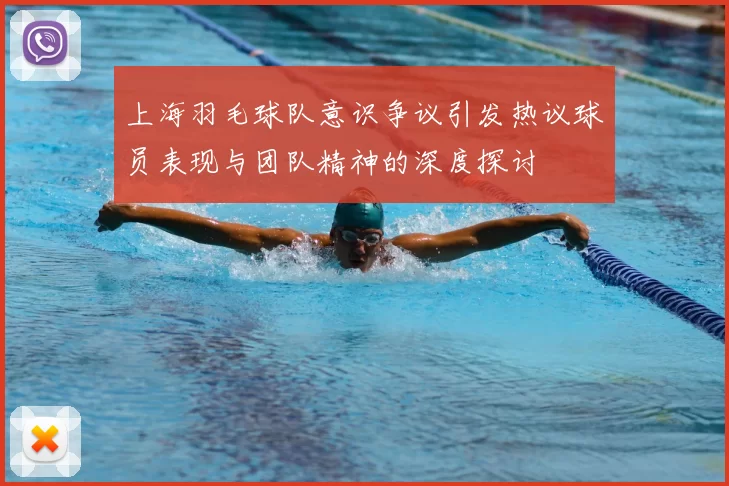 上海羽毛球队意识争议引发热议球员表现与团队精神的深度探讨