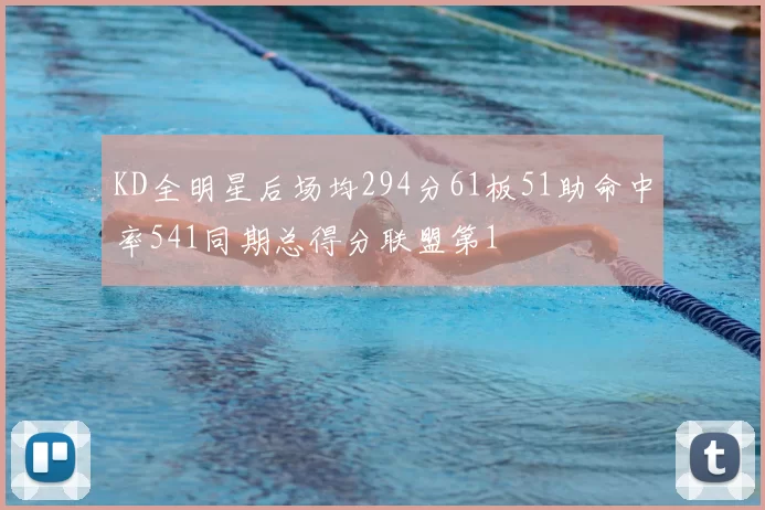 KD全明星后场均294分61板51助命中率541同期总得分联盟第1