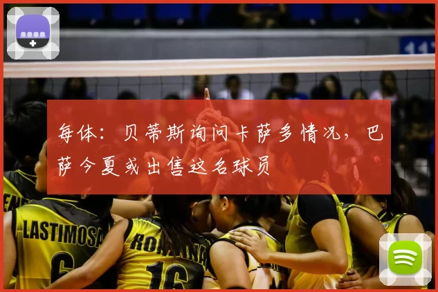 每体:贝蒂斯询问卡萨多情况,巴萨今夏或出售这名球员