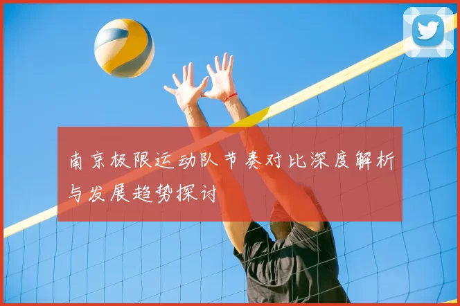 南京极限运动队节奏对比深度解析与发展趋势探讨