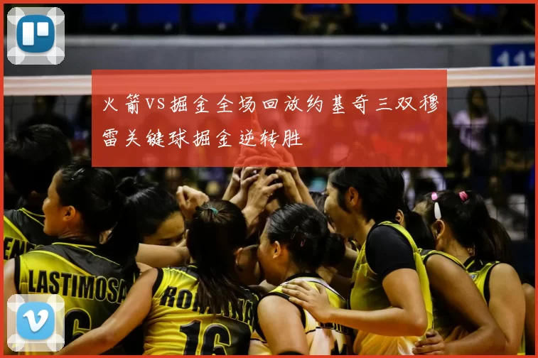 火箭vs掘金全场回放约基奇三双穆雷关键球掘金逆转胜