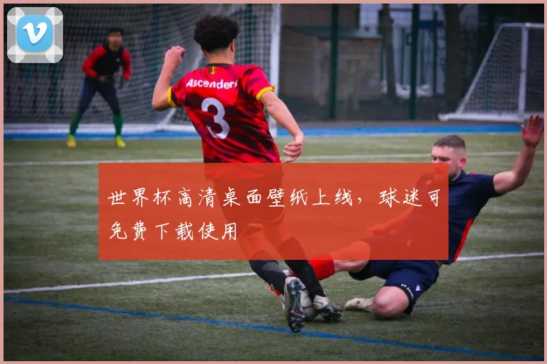 世界杯高清桌面壁纸上线,球迷可免费下载使用