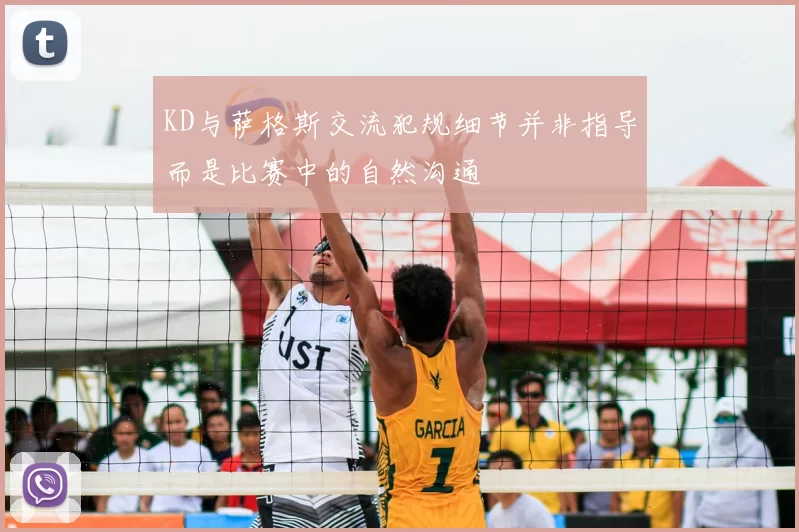 KD与萨格斯交流犯规细节并非指导而是比赛中的自然沟通