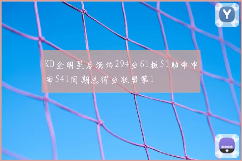 KD全明星后场均294分61板51助命中率541同期总得分联盟第1
