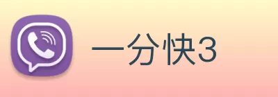 一分快3 logo